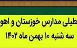 آیا مدارس خوزستان سه شنبه ۱۰ بهمن ماه ۱۴۰۲ به علت آلودگی، بارش برف یا...